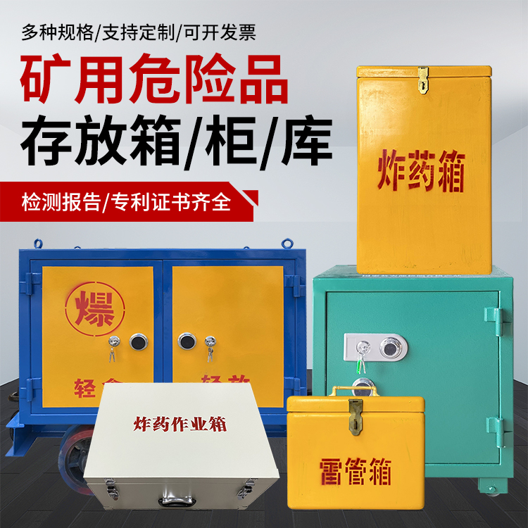 桐城爆破作业安全关键：为何必须配备专业危险品存放箱